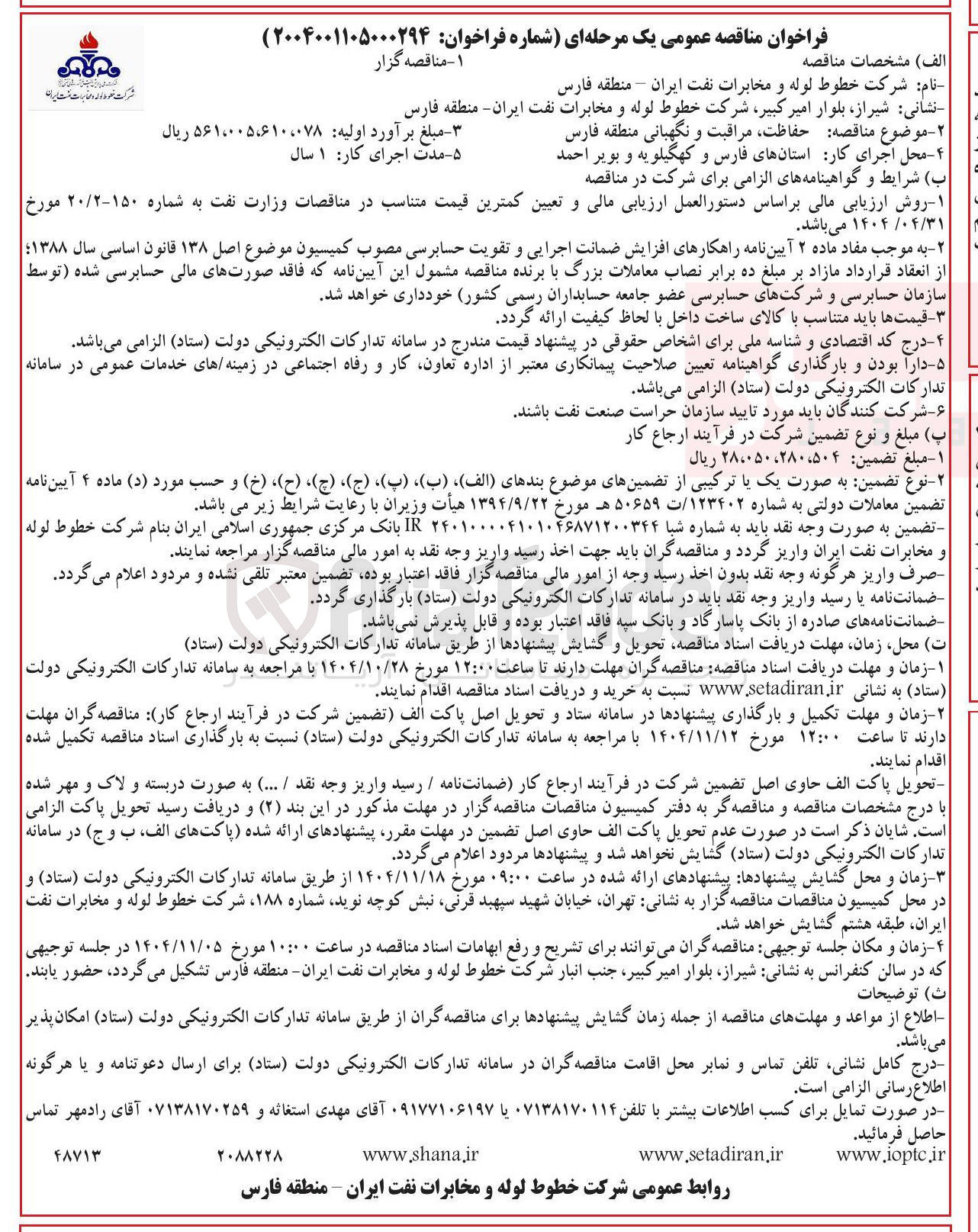 تصویر کوچک آگهی حفاظت مراقبت و نگهبانی