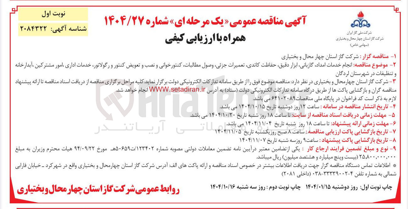تصویر کوچک آگهی خدمات امداد گازبانی ابزار دقیق حفاظت کاتدی تعمیرات جزئی وصول مطالبات کنتور خوانی و نصب و تعویض کنتور و رگولاتور خدمات اداری امور مشترکین ، آبدارخانه و تنظیفات