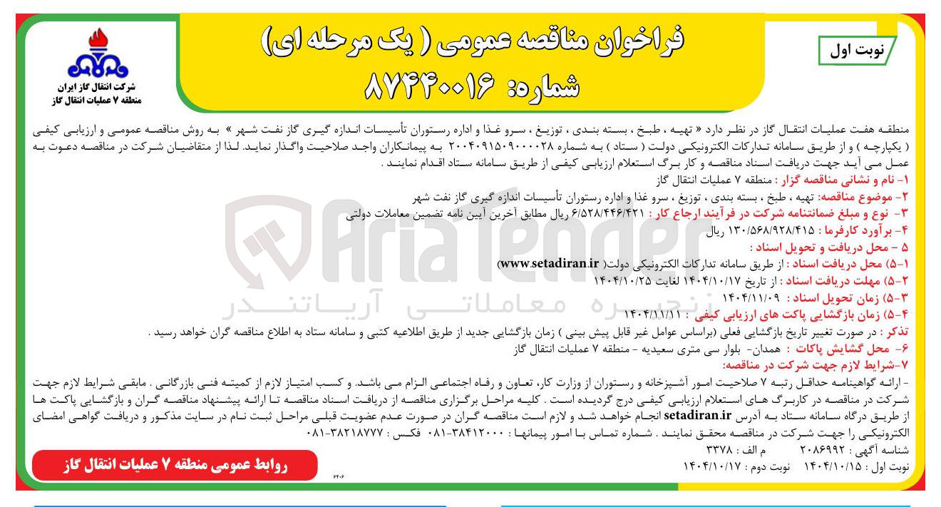 تصویر کوچک آگهی تهیه ، طبخ ، بسته بندی ، توزیع ، سرو غذا و اداره رستوران