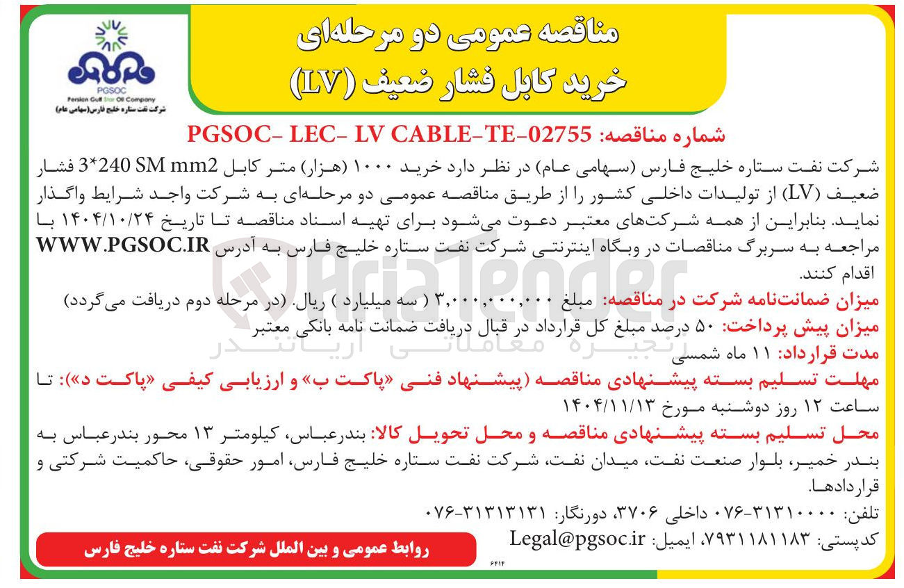 تصویر کوچک آگهی خرید ۱۰۰۰ متر کابل mm2 3*240 SM فشار ضعیف ( LV )