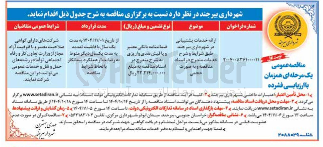 تصویر کوچک آگهی ارائه خدمات پشتیبانی