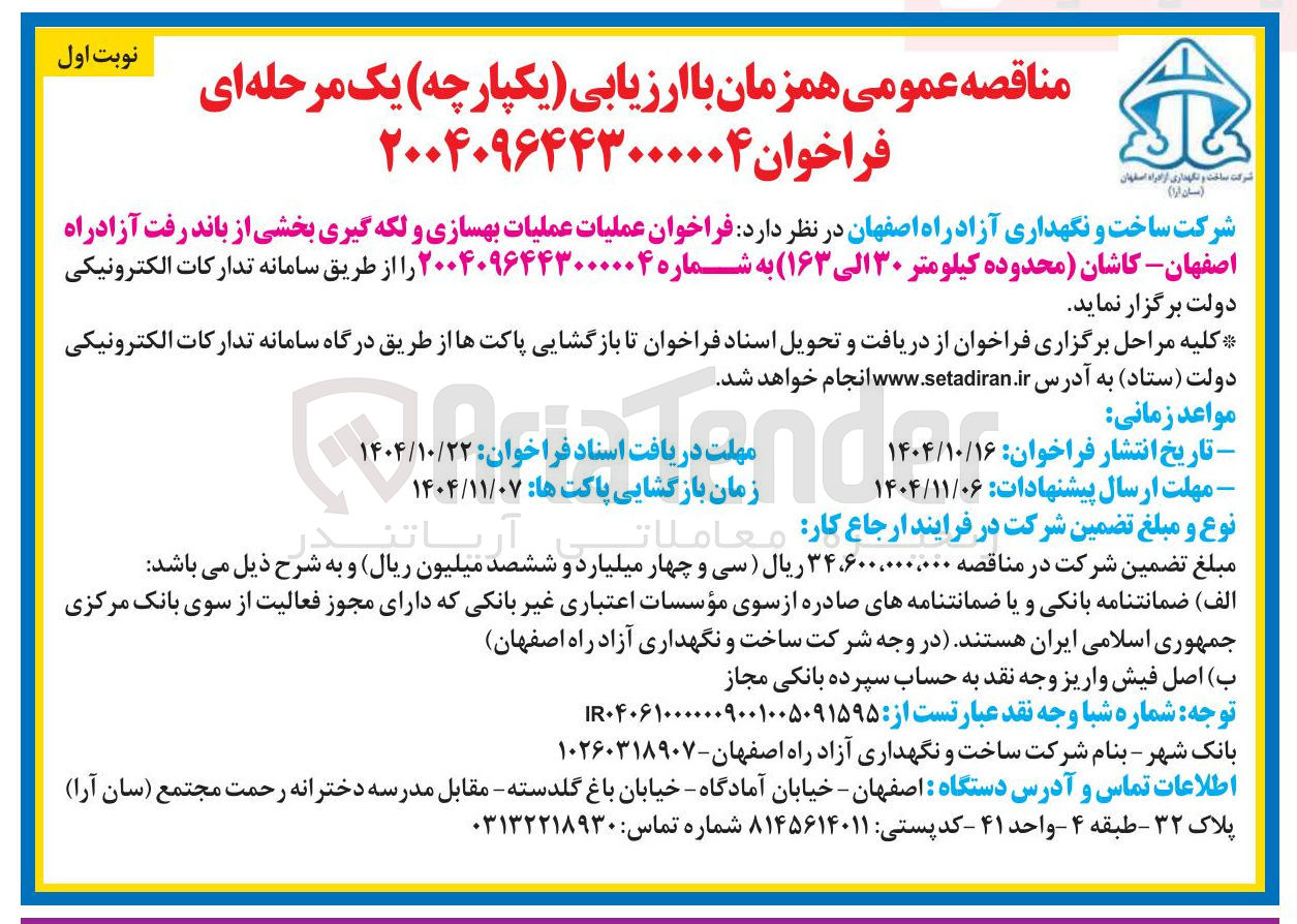 تصویر کوچک آگهی عملیات بهسازی و لکه گیری بخشی از باند رفت