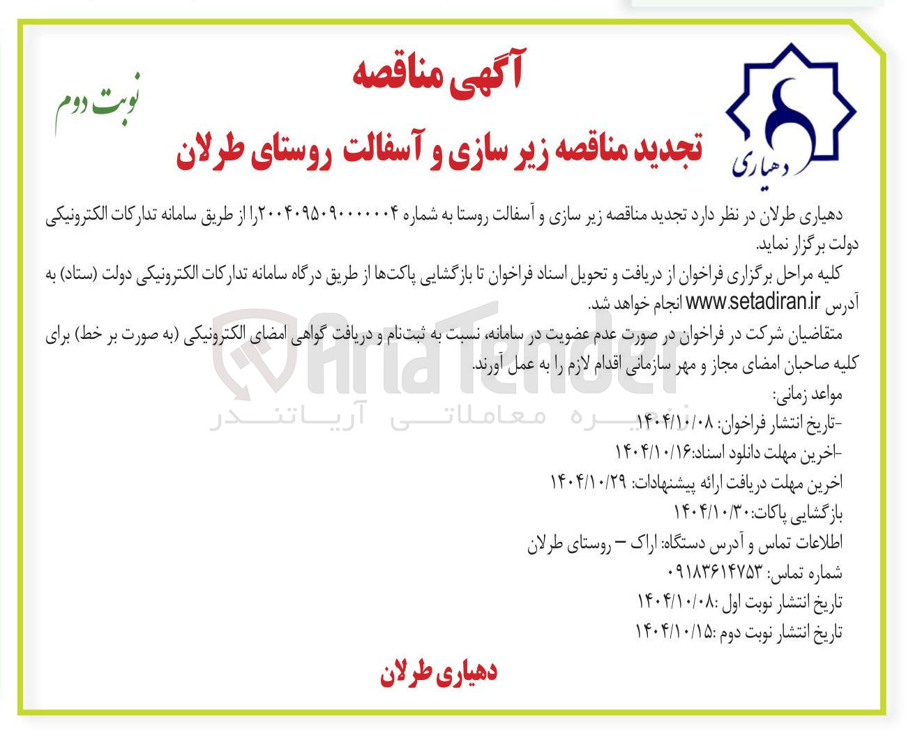 تصویر کوچک آگهی زیر سازی و آسفالت روستا
