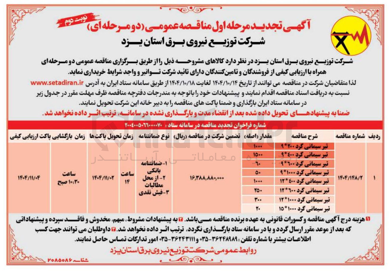 تصویر کوچک آگهی خرید تیر سیمانی گرد در سایز های مختلف
