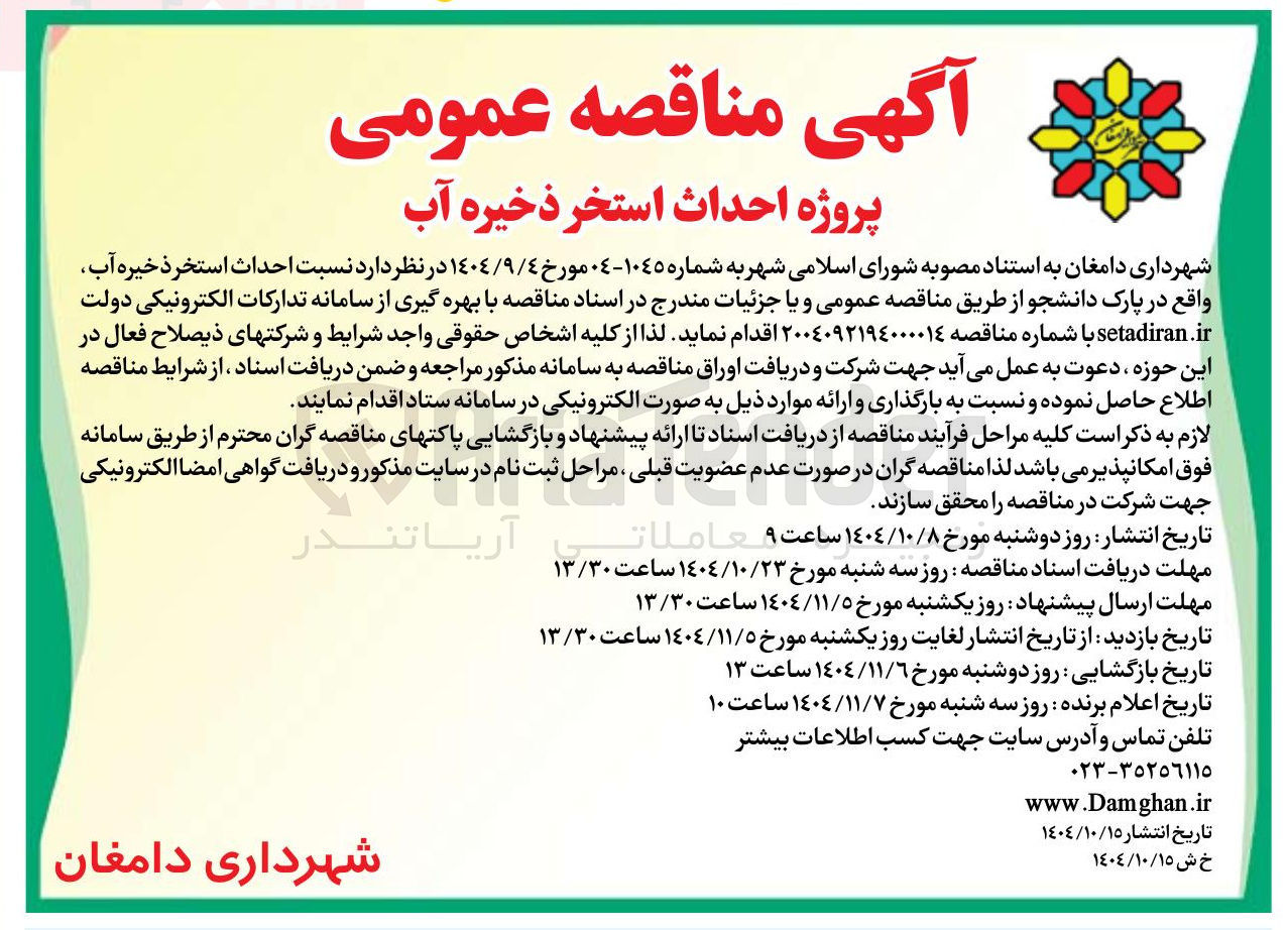 تصویر کوچک آگهی پروژه احداث استخر ذخیره آب 
