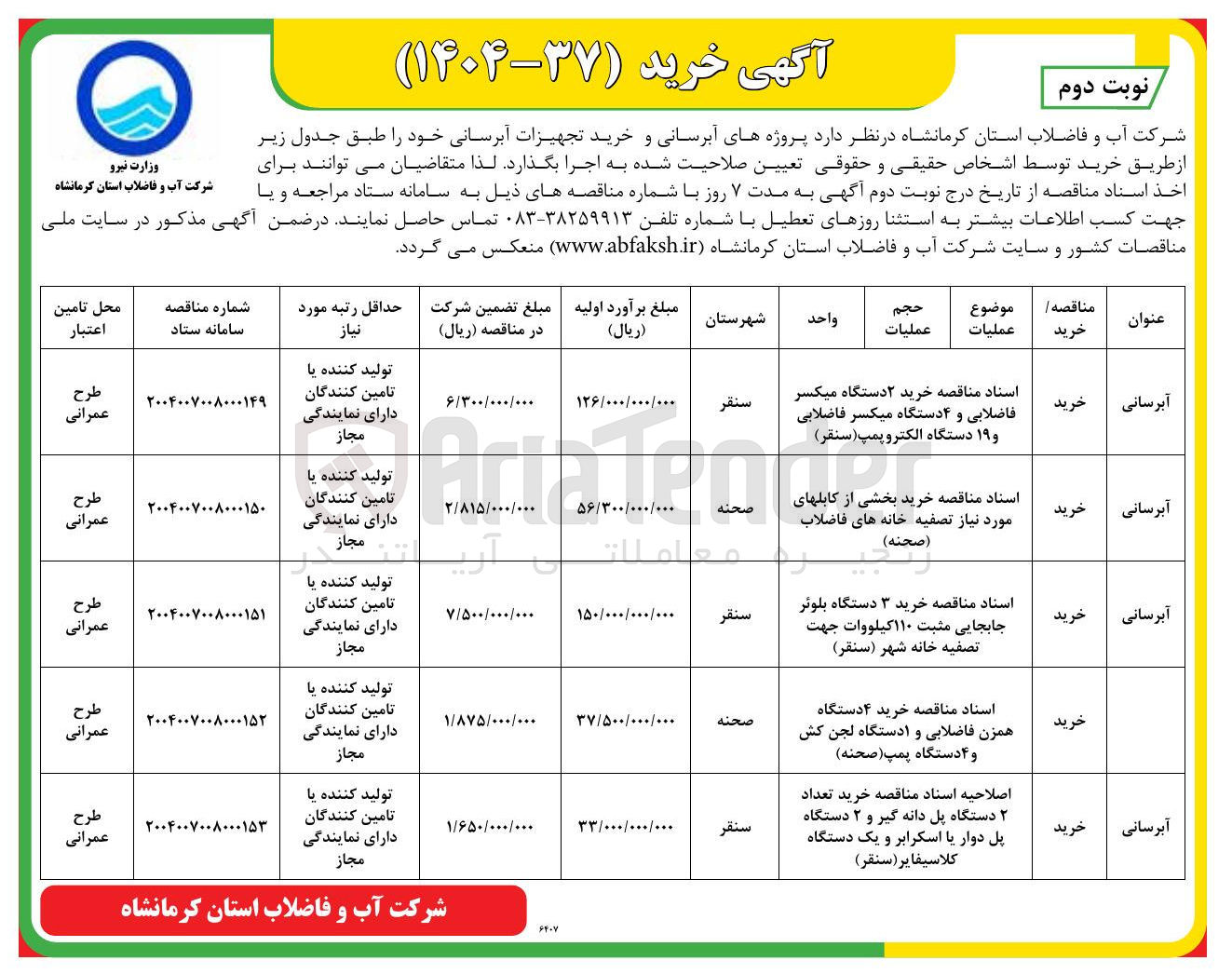 تصویر کوچک آگهی خرید بخشی از کابل های مورد نیاز تصفیه خانه های فاضلاب