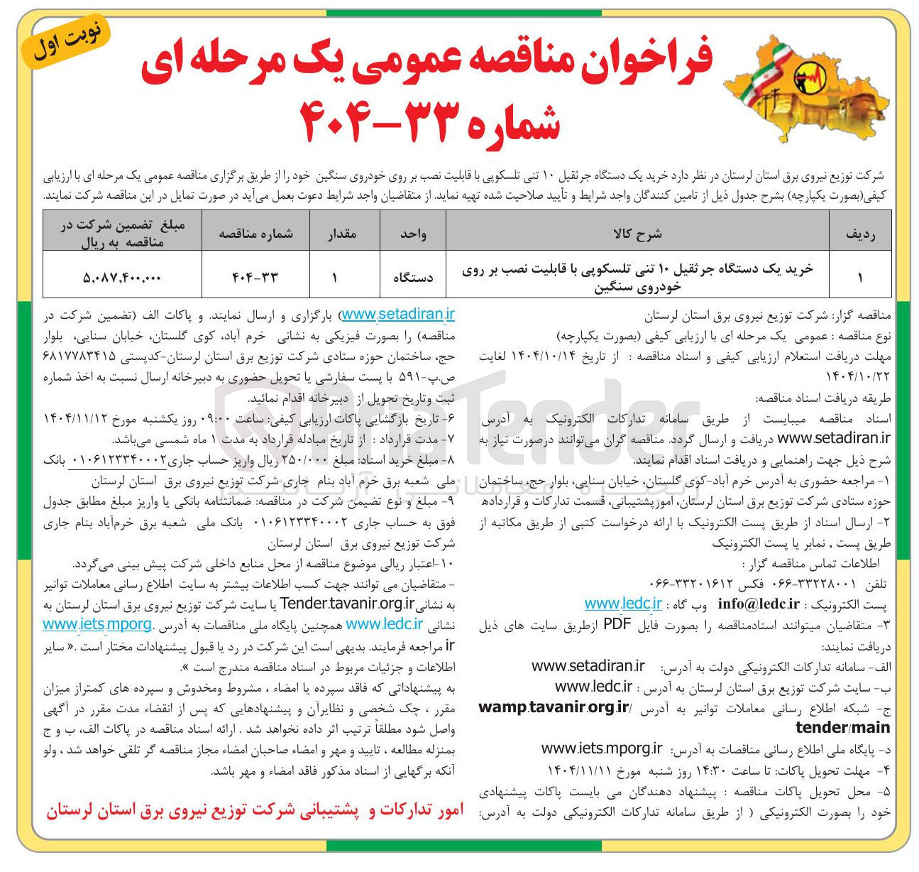 تصویر کوچک آگهی خرید یک دستگاه جرثقیل ۱۰ تنی تلسکوپی با قابلیت نصب بر روی خودروی سنگین 
