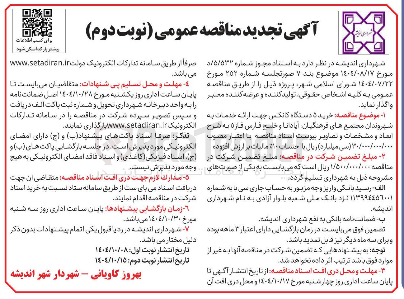 تصویر کوچک آگهی خرید ۵ دستگاه کانکس