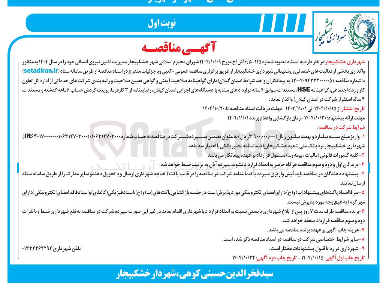 تصویر کوچک آگهی  تامین نیروی انسانی