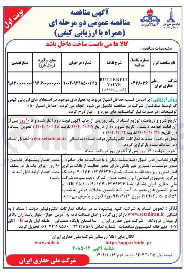 تصویر کوچک آگهی تامین BUTTERFLT VALVE (شیر پروانه ای ) 