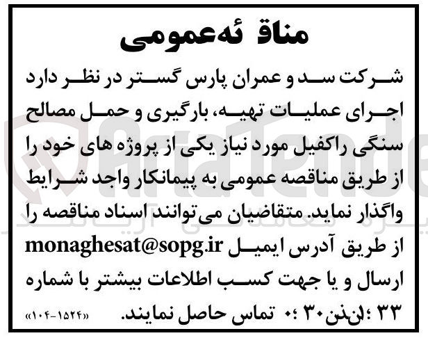 تصویر کوچک آگهی اجرای عملیات ، تهیه بارگیری و حمل مصالح
سنگی