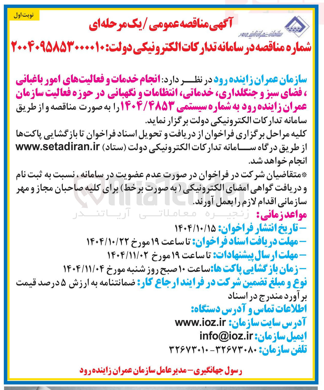 تصویر کوچک آگهی انجام خدمات و فعالیت های امور باغبانی ، فضای سبز و جنگلداری خدماتی انتظامات و نگهبانی