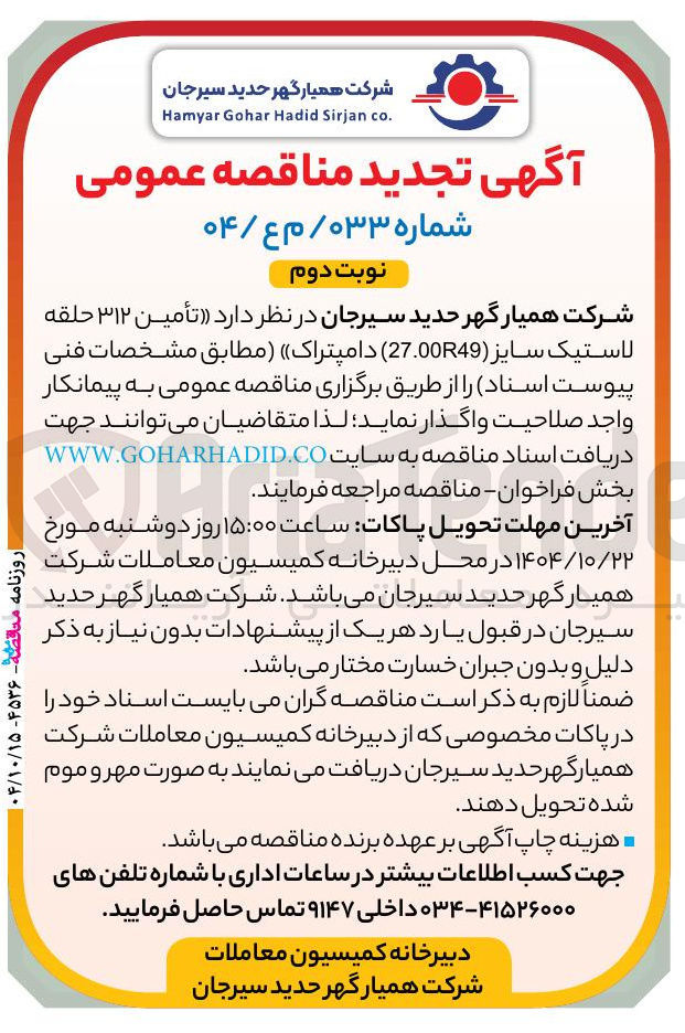 تصویر کوچک آگهی تأمین ۳۱۲ حلقه لاستیک سایز ( 27.00R49 ) دامپتراک