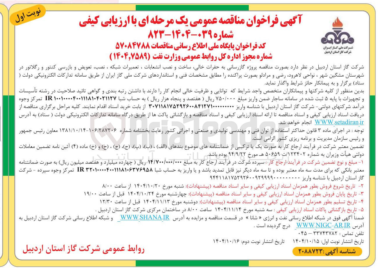 تصویر کوچک آگهی گازرسانی به حفرات ، خالی ساخت و نصب انشعابات ، تعمیرات شبکه ، نصب تعویض و بازرسی کنتور و رگلاتور
