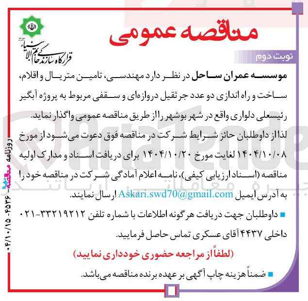 تصویر کوچک آگهی مهندسی تامین متریال و اقلام ساخت و راه اندازی دو عدد جرثقیل دروازه ای و سقفی