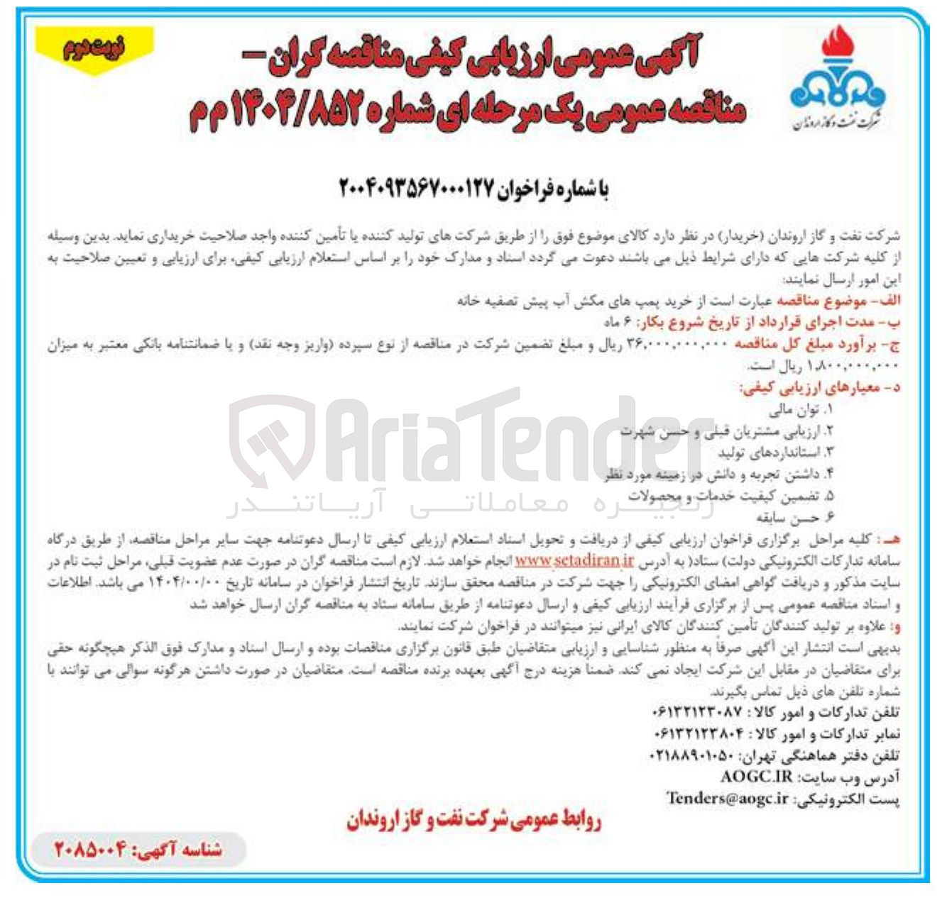 تصویر کوچک آگهی  خرید پمپهای مکش آب پیش تصفیه خانه 