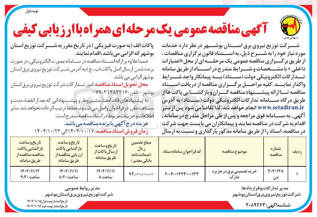 تصویر کوچک آگهی خرید تضمینی برق