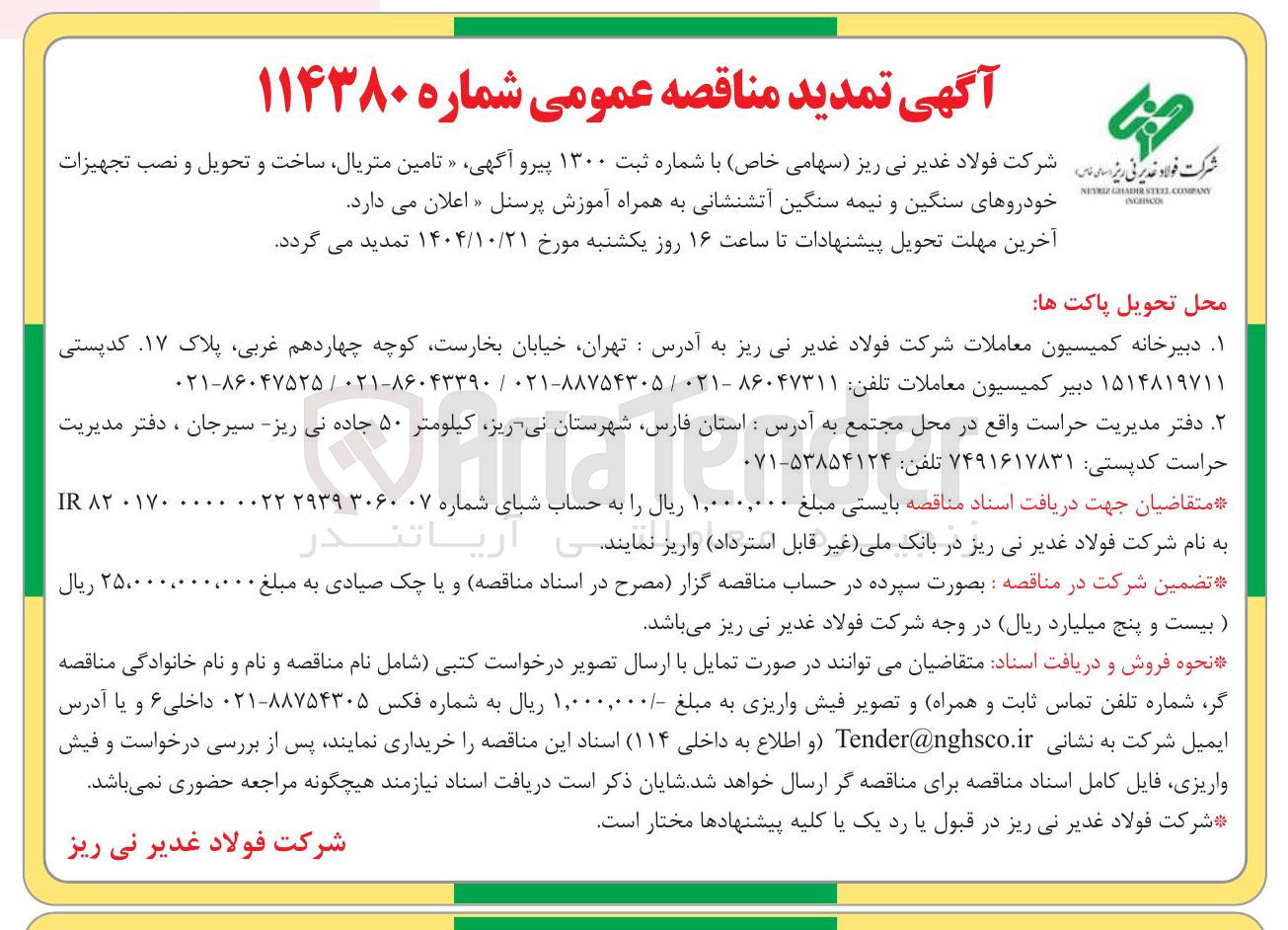 تصویر کوچک آگهی  تامین متریال ساخت و تحویل و نصب تجهیزات خودروهای سنگین و نیمه سنگین آتشنشانی