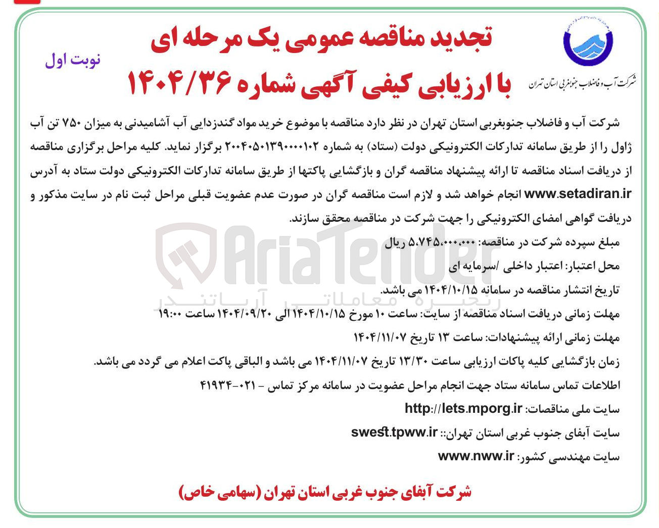 تصویر کوچک آگهی خرید مواد گندزدایی آب آشامیدنی به میزان ۷۵۰ تن آب ژاول 