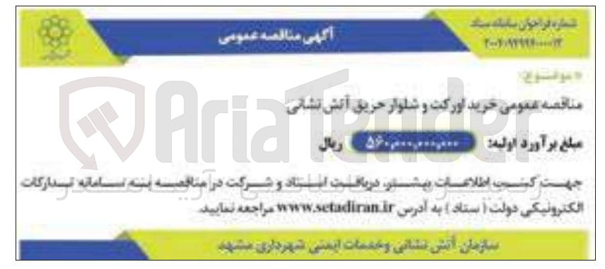 تصویر کوچک آگهی  خرید اورکت و شلوار حریق آتش نشانی 