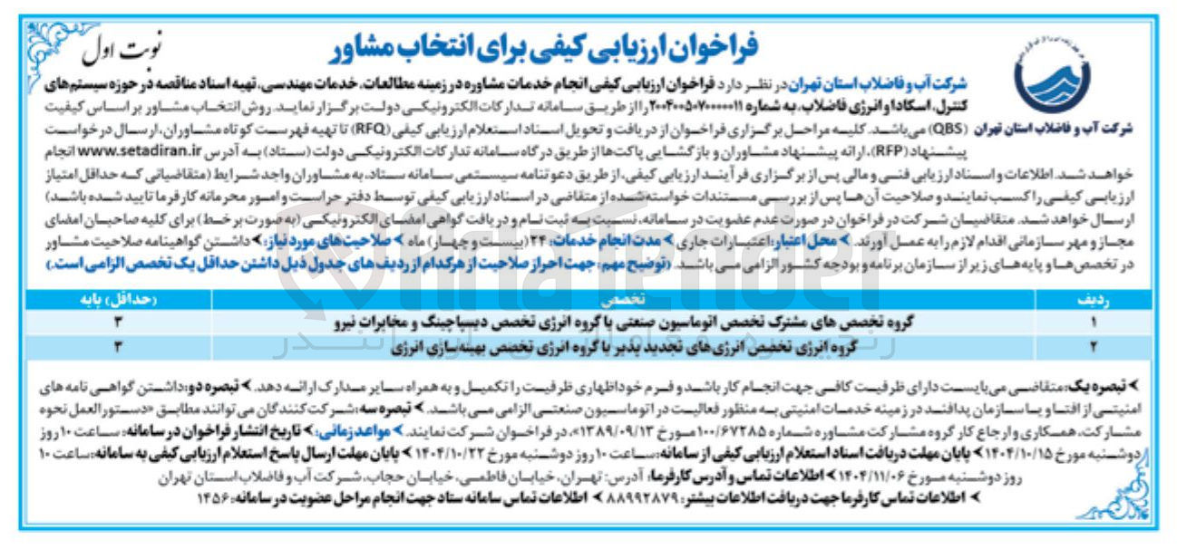 تصویر کوچک آگهی انجام خدمات مشاوره در زمینه مطالعات خدمات مهندسی تهیه اسناد مناقصه در حوزه سیستم های 
کنترل اسکادا و انرژی فاضلاب