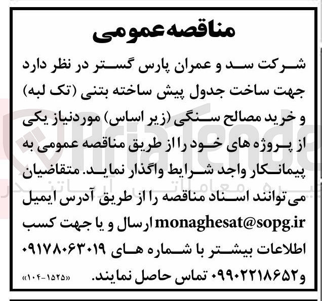 تصویر کوچک آگهی  ساخت جدول پیش ساخته بتنی تک لبه و خرید مصالح سنگی