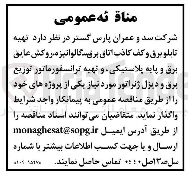 تصویر کوچک آگهی تهیه تابلو برق و کف کاذب اتاق برق گالوانیزه، روکش عایق برق و پایه پلاستیکی، و تهیه ترانسفورماتور توزیع برق و دیزل ژنراتور