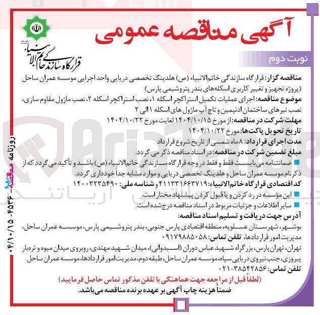 تصویر کوچک آگهی  اجرای عملیات تکمیل استراکچر اسکله ۱ نصب استراکچر اسکله ۲ نصب ماژول مقاوم سازی نصب تیرهای ساختمان ادنیمین و تاچ آپ ماژول های اسکله ۱ الی 