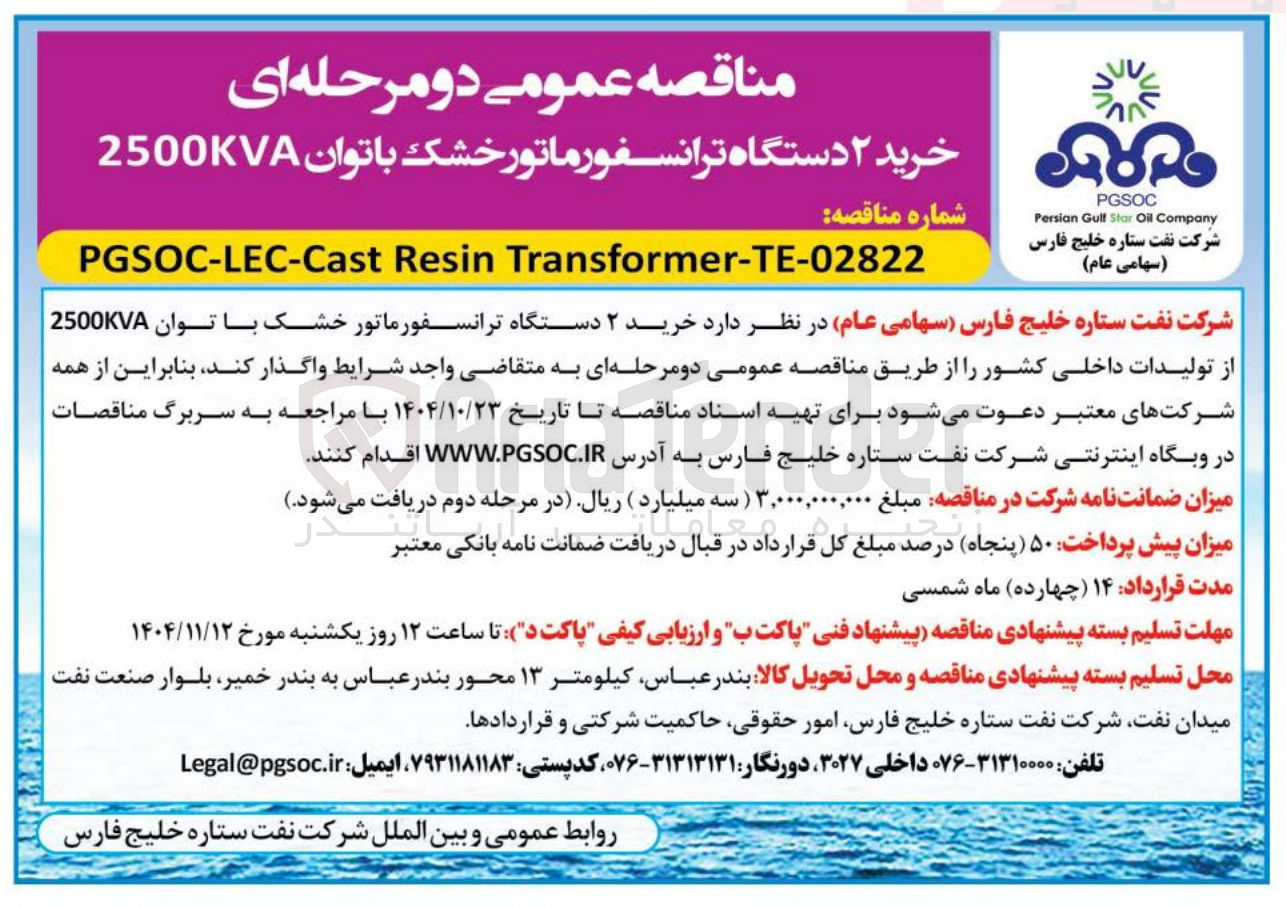 تصویر کوچک آگهی خرید ۲ دستگاه ترانسفورماتور خشک با توان 2500KVA 
