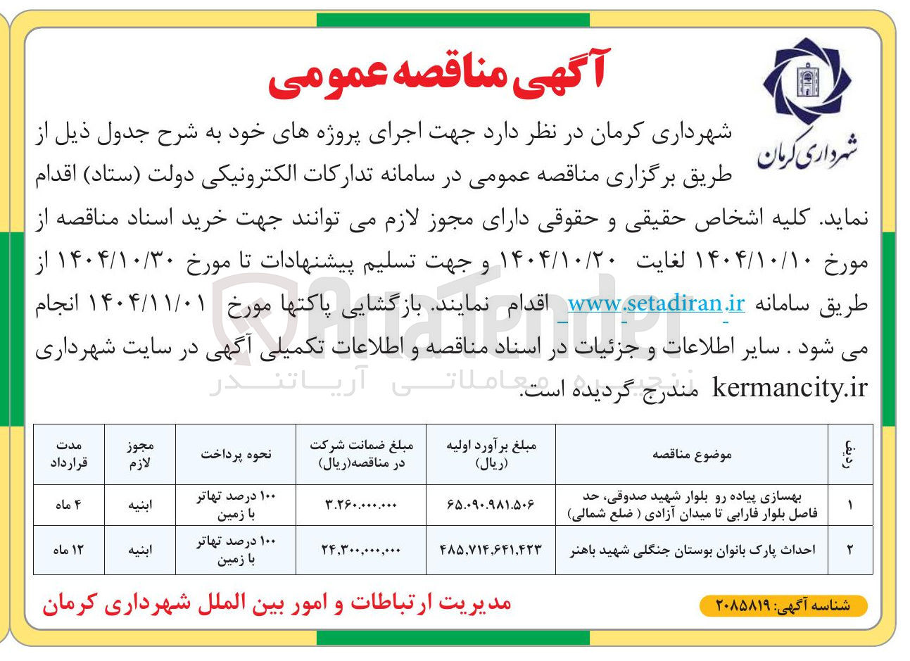 تصویر کوچک آگهی بهسازی پیاده رو بلوار 