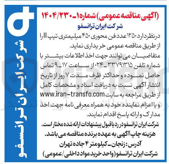 تصویر کوچک آگهی خرید ۱۲۵۰ عدد فن محوری ۴۵۰ میلیمتری تیپ ll 