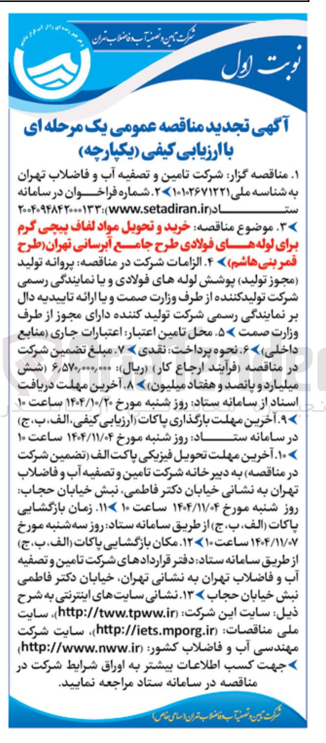 تصویر کوچک آگهی خرید و تحویل مواد لفاف پیچی گرم برای لوله های فولادی طرح جامع آبرسانی