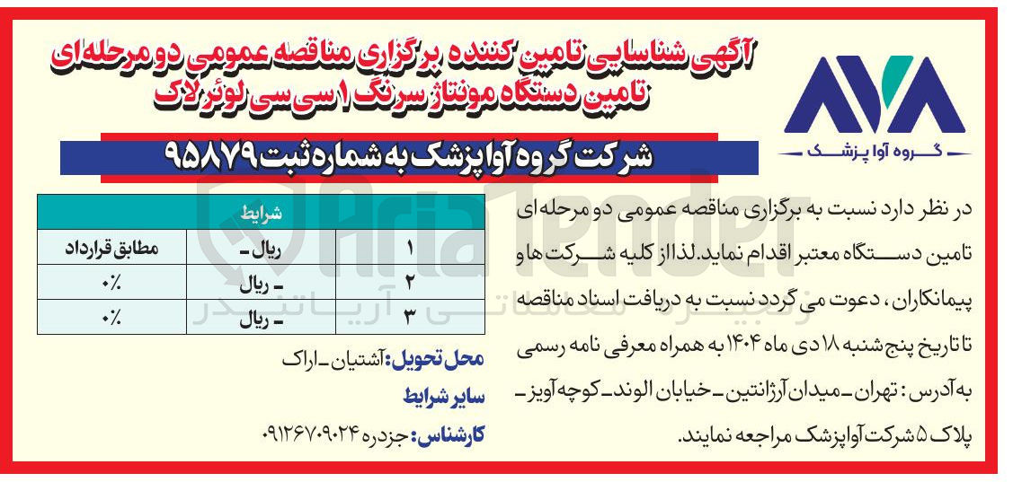 تصویر کوچک آگهی تامین دستگاه مونتاژ سرنگ 1 سی سی لوئرلاک 