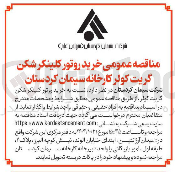 تصویر کوچک آگهی خرید روتور کلینکر شکن گریت کولر کارخانه