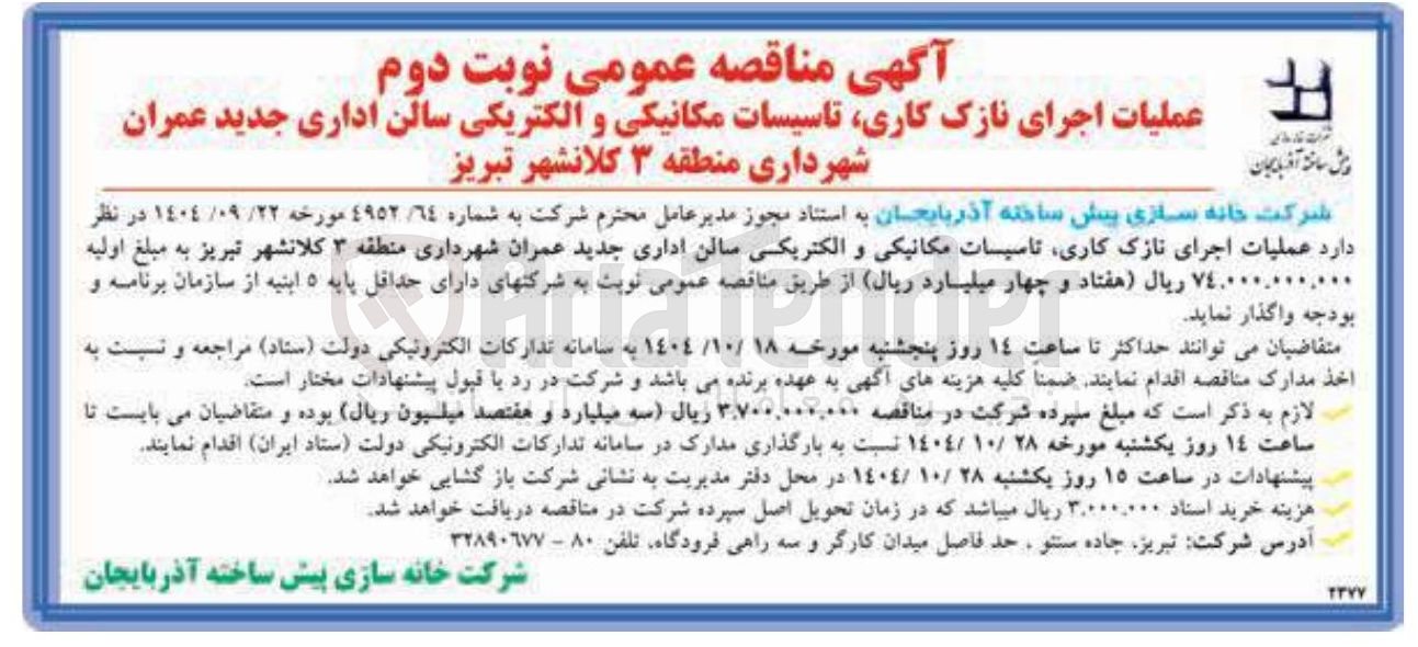 تصویر کوچک آگهی عملیات اجرای نازک کاری تاسیسات مکانیکی و الکتریکی سالن اداری