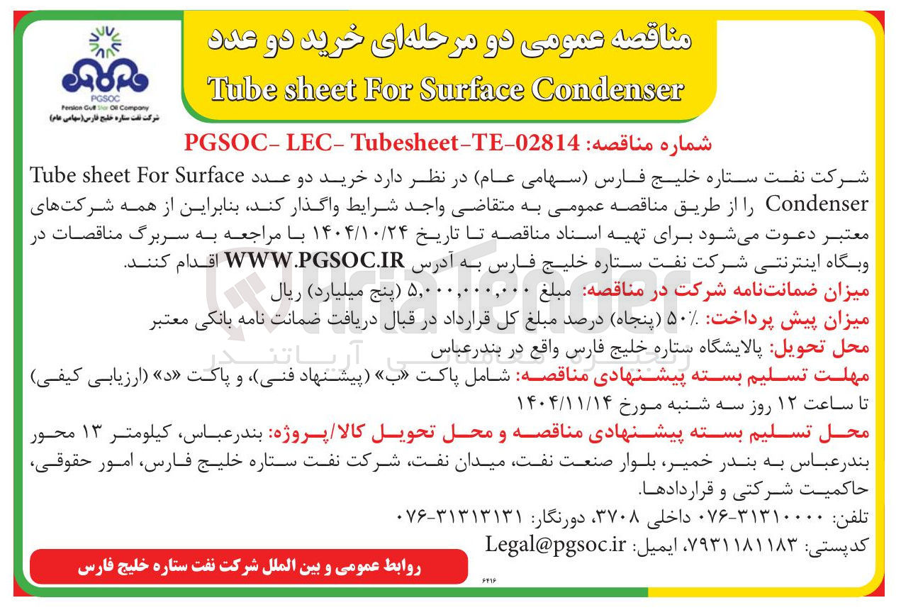 تصویر کوچک آگهی خرید دو عدد Surface For sheet Tube Condenser 