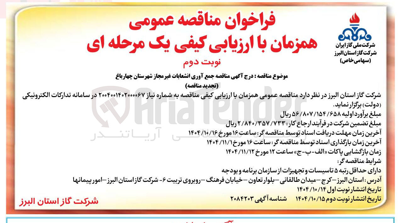 تصویر کوچک آگهی جمع آوری انشعابات غیر مجاز