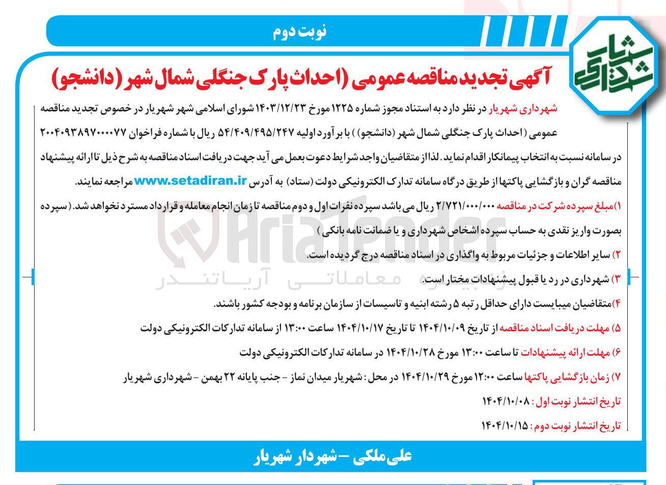 تصویر کوچک آگهی  احداث پارک جنگلی 