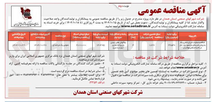 تصویر کوچک آگهی اجرای حفاری چاه به روش قریه ای به عمق ۱۵۰ متر 