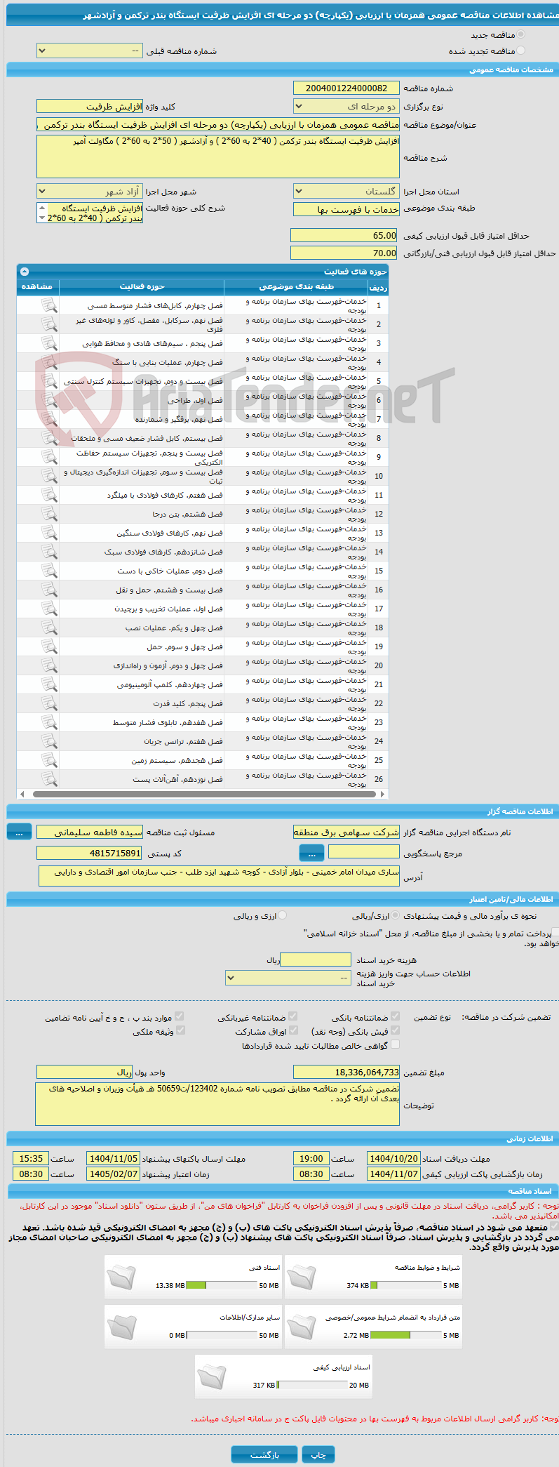 تصویر کوچک آگهی مناقصه عمومی همزمان با ارزیابی (یکپارچه) دو مرحله ای افزایش ظرفیت ایستگاه بندر ترکمن  و آزادشهر 
