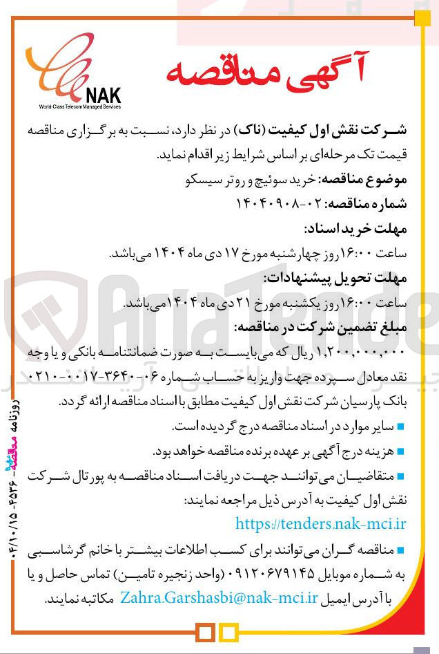 تصویر کوچک آگهی خرید سوئیچ و روتر سیسکو