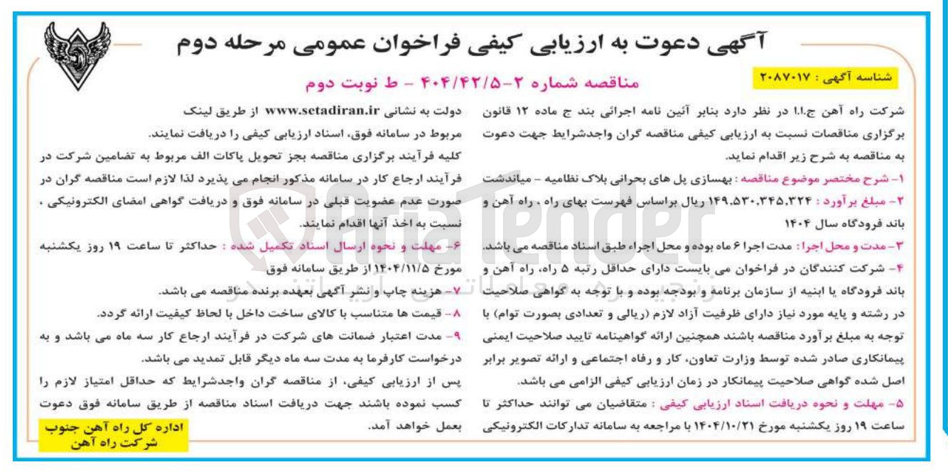 تصویر کوچک آگهی  بهسازی پل های بحرانی