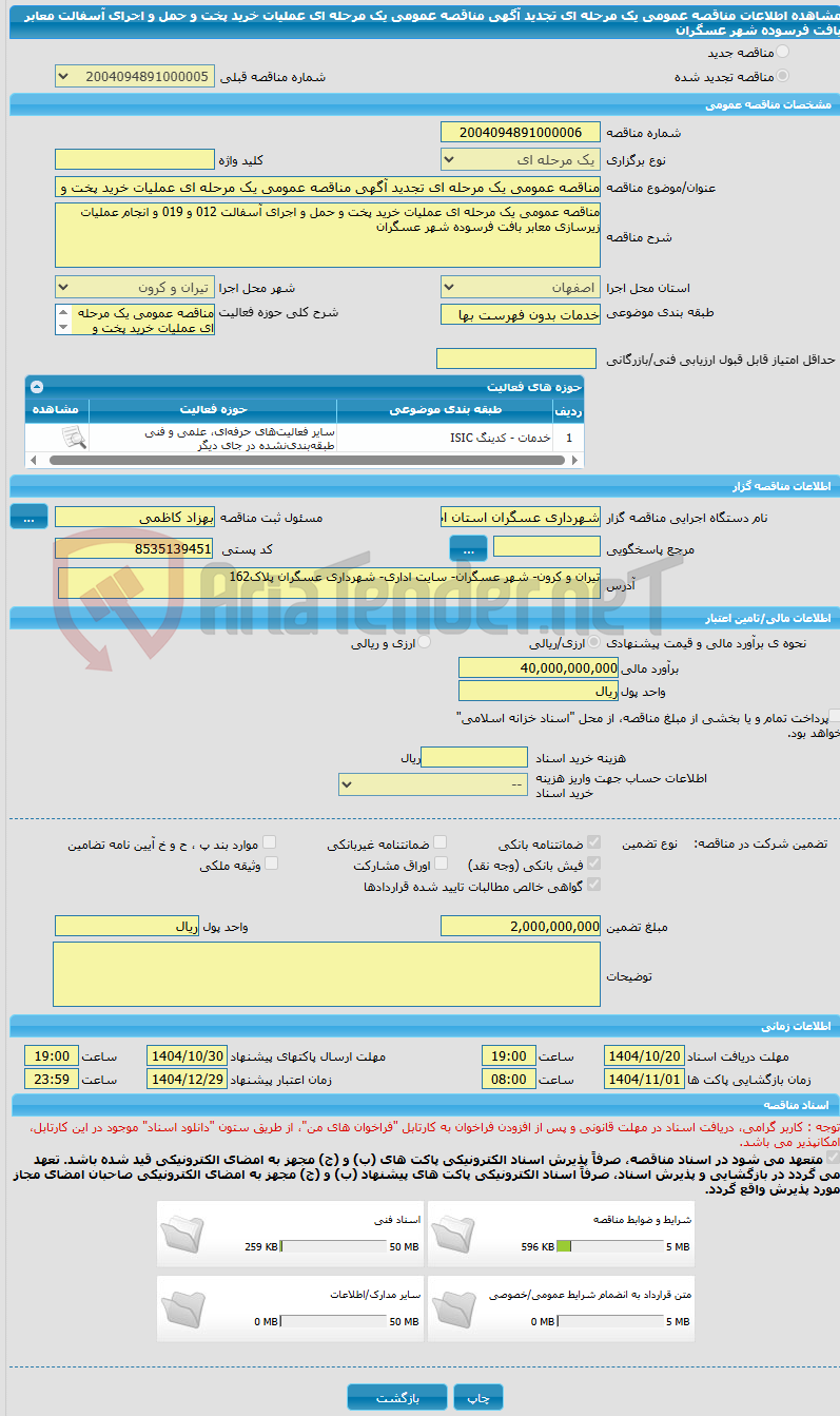 تصویر کوچک آگهی مناقصه عمومی یک مرحله ای تجدید آگهی مناقصه عمومی یک مرحله ای عملیات خرید پخت و حمل و اجرای آسفالت معابر بافت فرسوده شهر عسگران