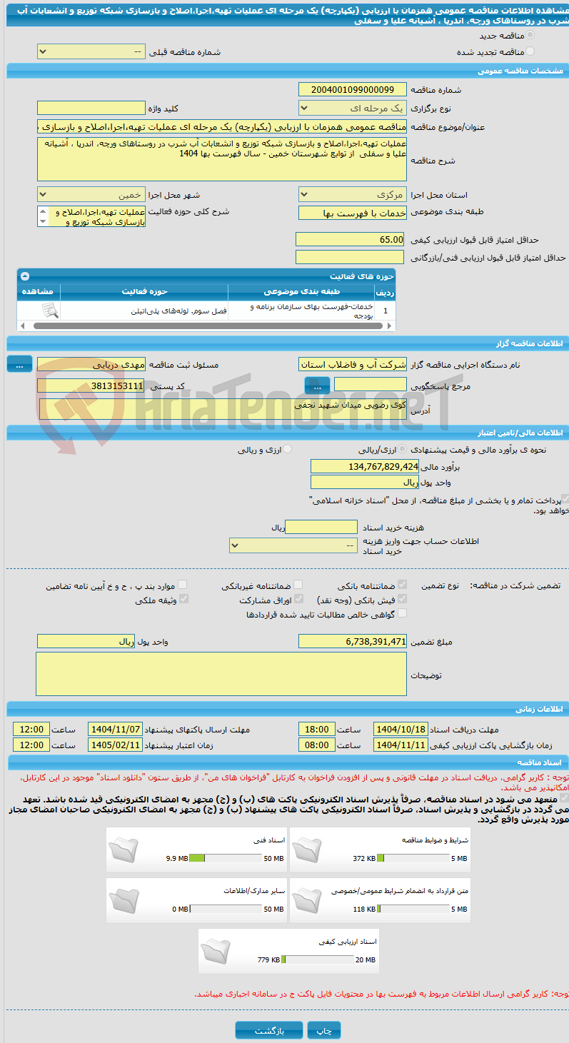 تصویر کوچک آگهی مناقصه عمومی همزمان با ارزیابی (یکپارچه) یک مرحله ای عملیات تهیه،اجرا،اصلاح و بازسازی شبکه توزیع و انشعابات آب شرب در روستاهای ورچه، اندرپا ، آشیانه علیا و سفلی