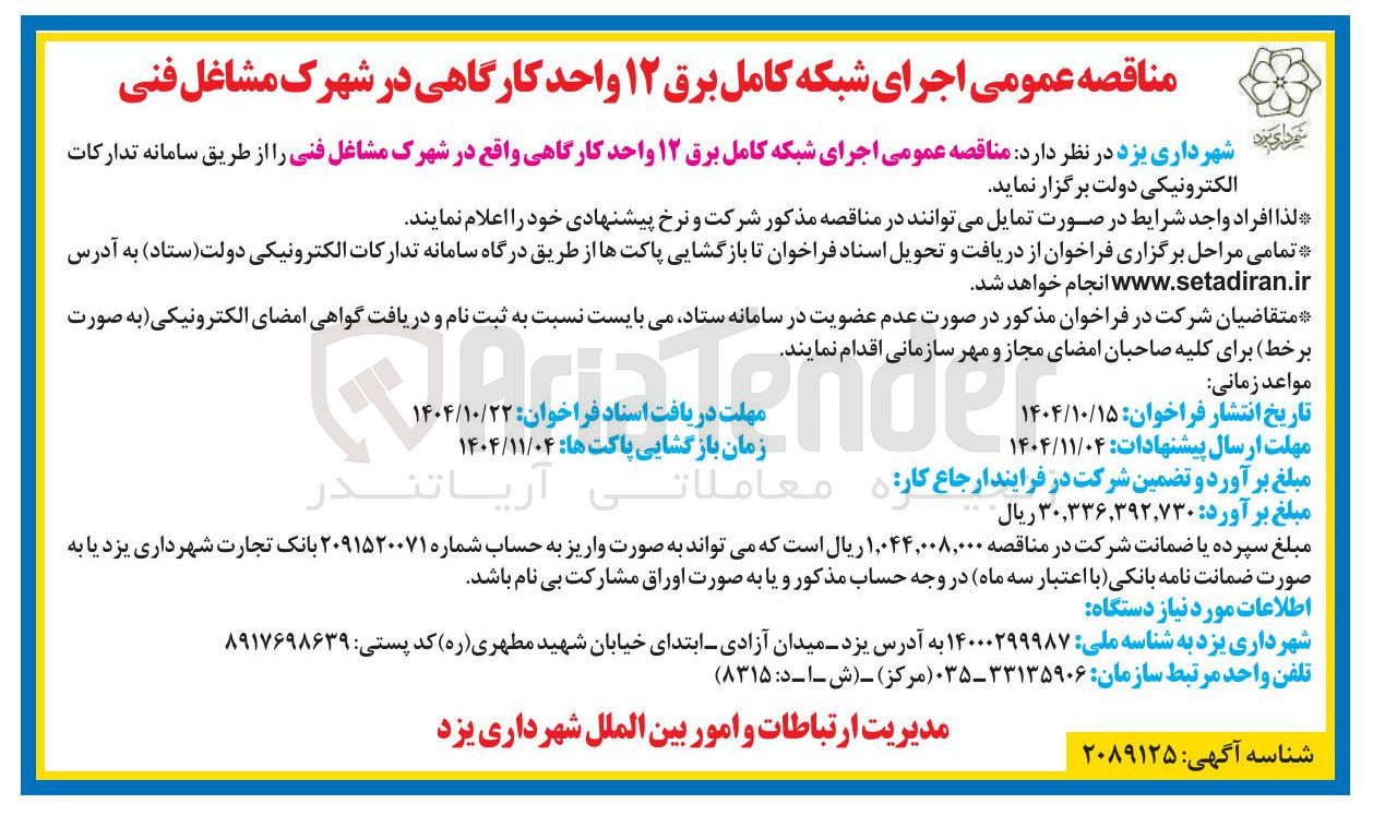 تصویر کوچک آگهی اجرای شبکه کامل برق ۱۲ واحد