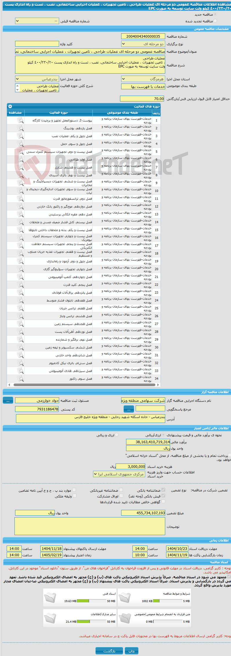 تصویر کوچک آگهی مناقصه عمومی دو مرحله ای عملیات طراحی ، تامین تجهیزات ، عملیات اجرایی ساختمانی، نصب ، تست و راه اندازی پست ٤٠٠/٢٣٠/٢٠ کیلو ولت سایت توسعه به صورت EPC 