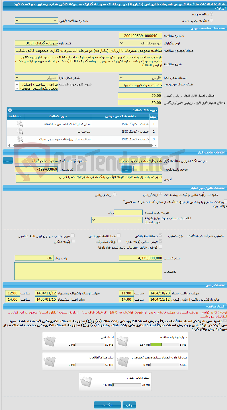 تصویر کوچک آگهی مناقصه عمومی همزمان با ارزیابی (یکپارچه) دو مرحله ای سرمایه گذاری مجموعه کافی شاپ، رستوران و فست فود  اکوپارک 