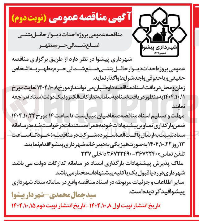 تصویر کوچک آگهی  پروژه احداث دیوار حائل بتنی 
