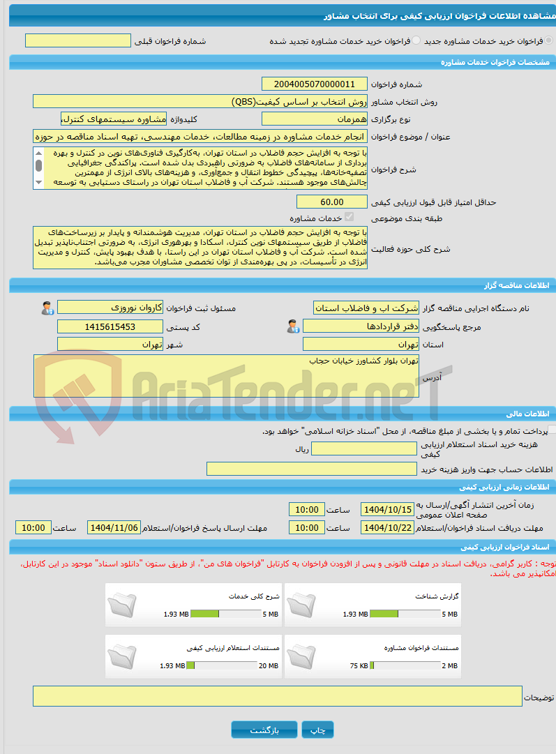 تصویر کوچک آگهی خرید خدمات مشاوره انجام خدمات مشاوره در زمینه مطالعات، خدمات مهندسی، تهیه اسناد مناقصه در حوزه سیستمهای کنترل، اسکادا و انرژی
