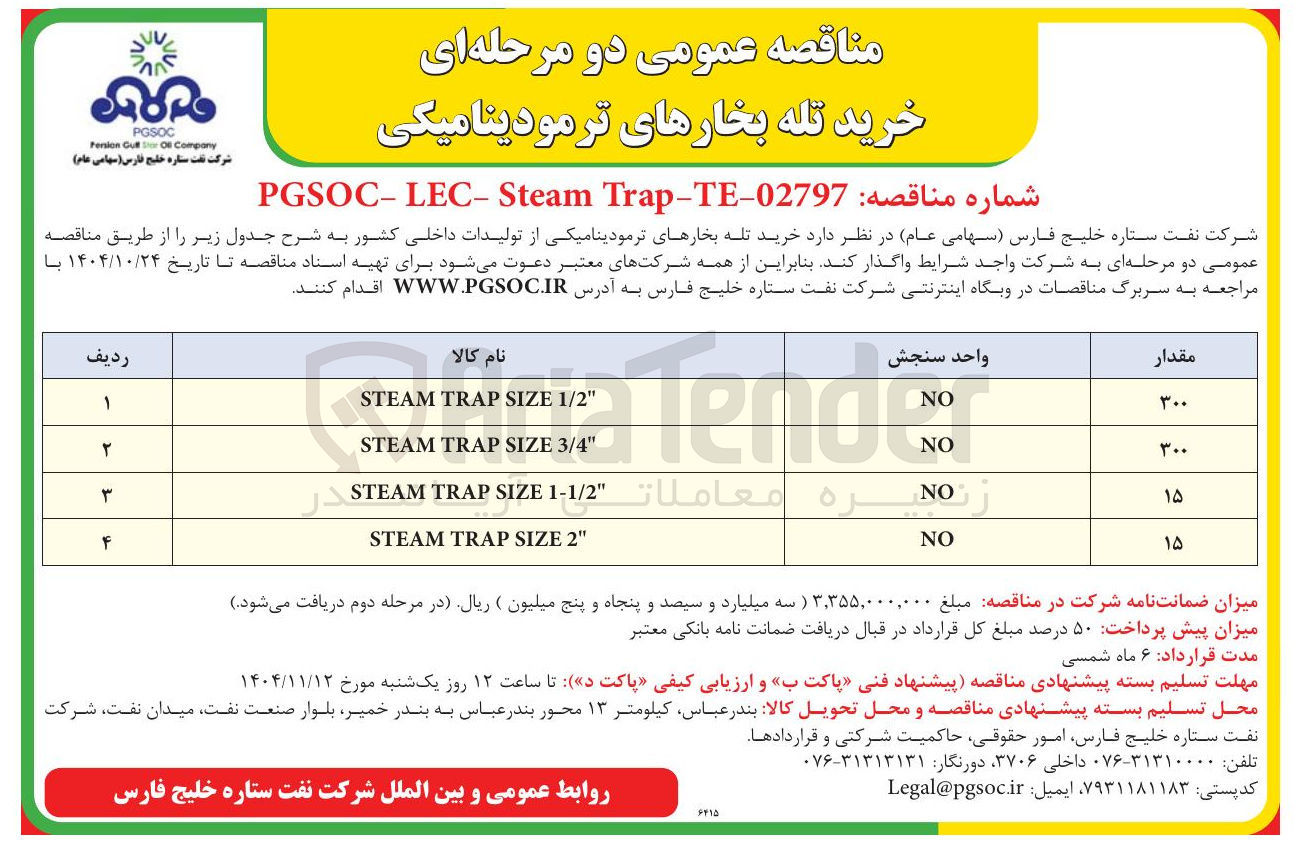 تصویر کوچک آگهی " 1/2 SIZE TRAP STEAM 
